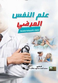 علم النفس المرضي : دراسات إكلينيكية متعمقة